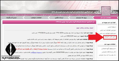 نحوه ثبت نام استخدام شرکت ایران خودرو 1404