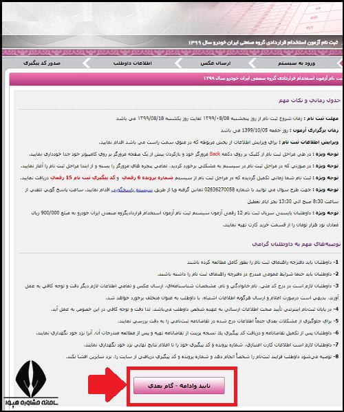 نحوه ثبت نام استخدام شرکت ایران خودرو ۱۴۰۴ 