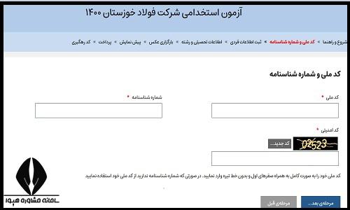 ثبت نام آزمون استخدامی شرکت فولاد خوزستان