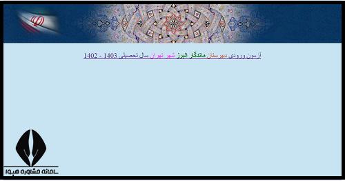 ثبت نام دبیرستان ماندگار البرز پایه دهم ۱۴۰۳ - ۱۴۰۴​
