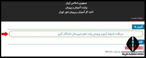 اسامی قبول شدگان دبیرستان ماندگار البرز