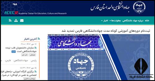 سایت جهاد دانشگاهی واحد فارس