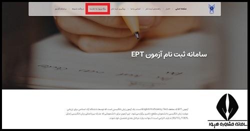 نحوه دریافت کارت ورود به جلسه آزمون EPT سال 1404
