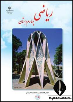 ریاضی چهارم