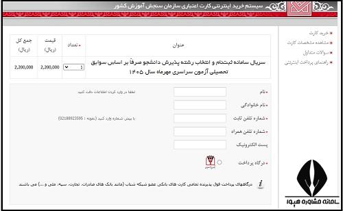 نحوه پرداخت هزینه ثبت نام بدون کنکور دانشگاه های سراسری مهر