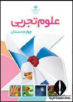 علوم چهارم