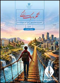تفکر هشتم