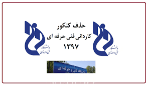 شرایط ثبت نام بدون کنکور کاردانی فنی حرفه ای 97 شرایط ثبت نام بدون کنکور کاردانی فنی حرفه ای 97