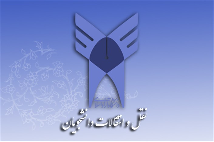 شرایط نقل و انتقالات دانشگاه آزاد شرایط نقل و انتقالات دانشگاه آزاد