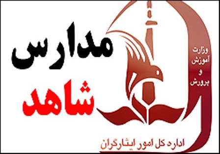 آدرس مدارس شاهد مناطق تهران آدرس مدارس شاهد مناطق تهران