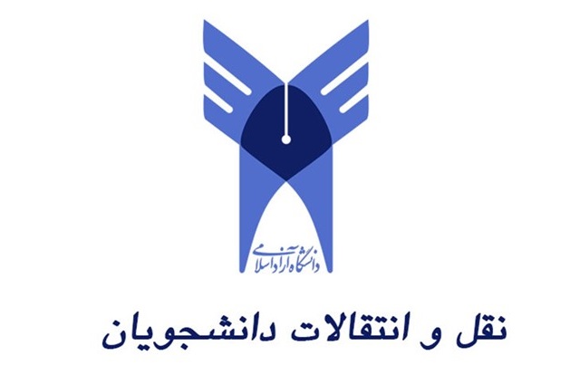 مدارک لازم برای درخواست نقل و انتقالات دانشگاه آزاد مدارک لازم برای درخواست نقل و انتقالات دانشگاه آزاد