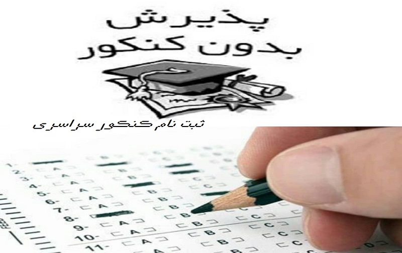 امکان شرکت در ثبت نام رشته های بدون کنکور و باکنکور سراسری 98