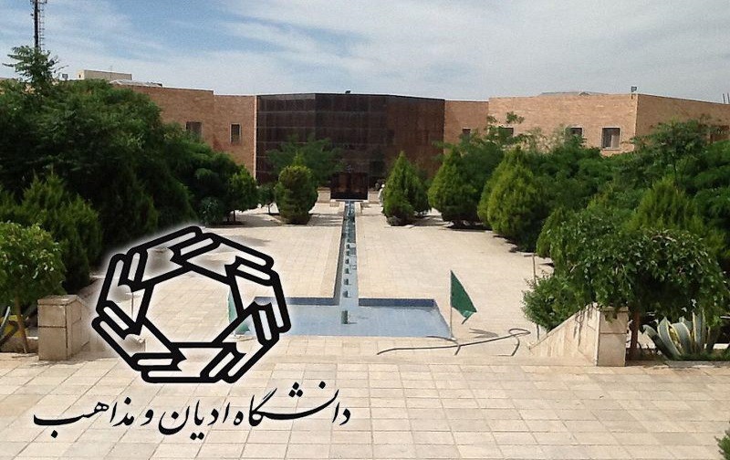 ثبت نام آزمون اختصاصی دکتری دانشگاه ادیان و مذاهب 98