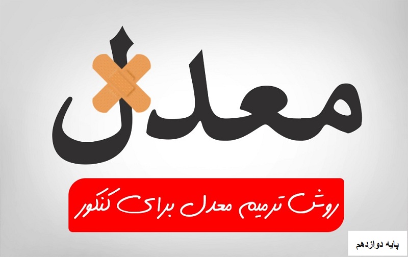 ترمیم نمره برای دانش آموزان پایه دوازدهم در کنکور 98 امکان پذیر نیست