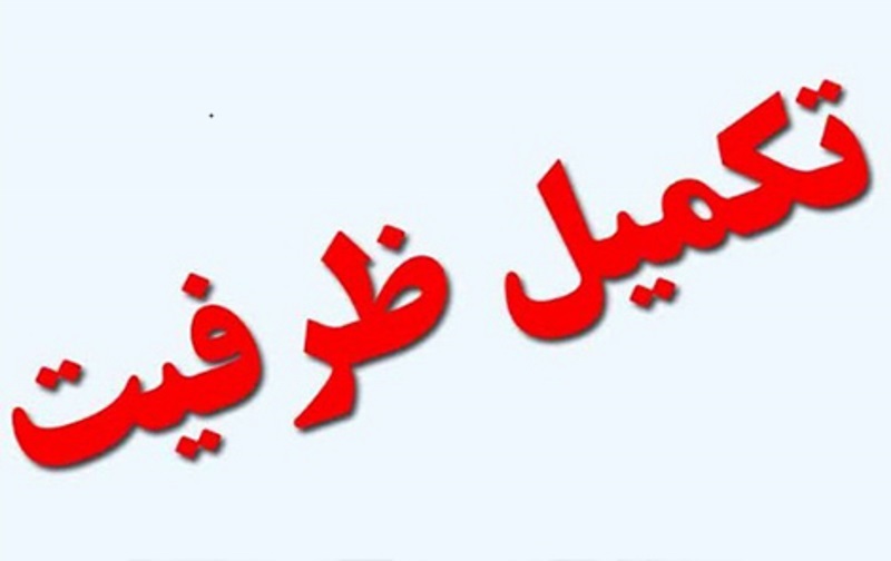 اصلاحیه رشته محل های پذیرش بومی استان خراسان رضوی دانشگاه فرهنگیان 97