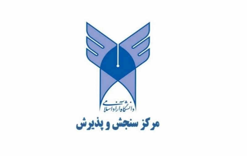 زمان و نحوه ثبت نام نهایی پذیرفته شدگان بدون کنکور دانشگاه آزاد 97