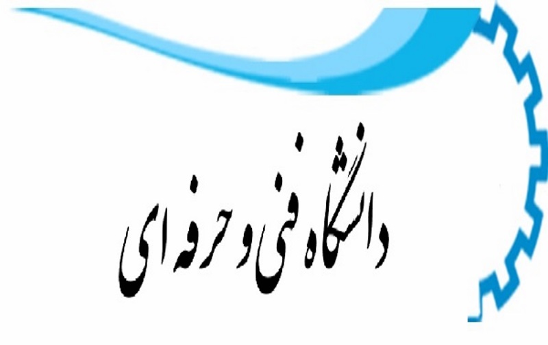  دفترچه, ثبت نام و  انتخاب,  رشته,  کاردانی, فنی  حرفه, ای 98