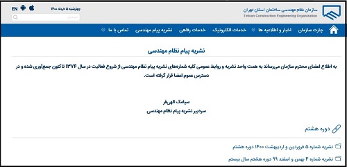 ورود به سایت سازمان نظام مهندسی تهران