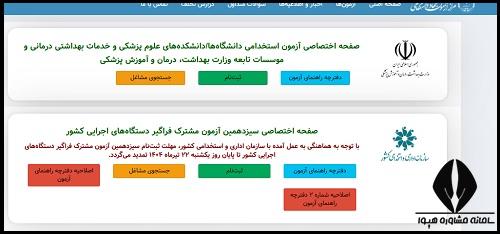 نحوه ثبت نام آزمون استخدامی وزارت بهداشت 