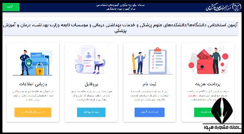  آزمون استخدامی وزارت بهداشت 