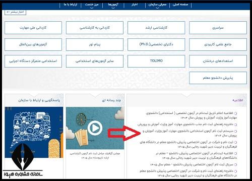 نحوه ثبت نام آزمون استخدامی دانشجوی مهارت آموز وزارت آموزش و پرورش 1404