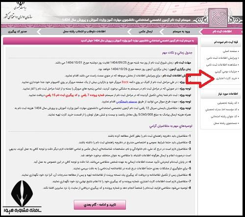 ثبت نام آزمون استخدامی دانشجوی مهارت آموز وزارت آموزش و پرورش