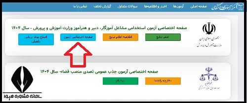 اعتراض به نتایج آزمون استخدامی آموزش و پرورش