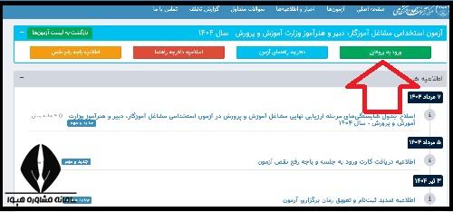 اعلام نتایج آزمون استخدامی مربی پرورشی