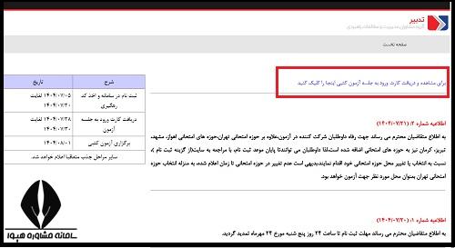 نحوه دریافت کارت ورود به جلسه آزمون استخدامی ستاد اجرایی فرمان امام ۱۴۰۴