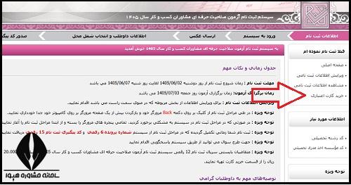 نحوه ثبت نام آزمون صلاحیت حرفه ای مشاوران کسب و کار