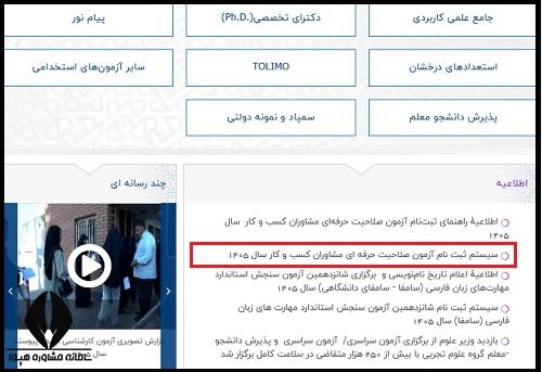 راهنمای تصویری نحوه ثبت نام آزمون صلاحیت حرفه ای مشاوران کسب و کار