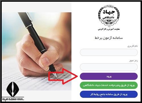 نحوه ورود به سامانه آزمون برخط جهاد دانشگاهی