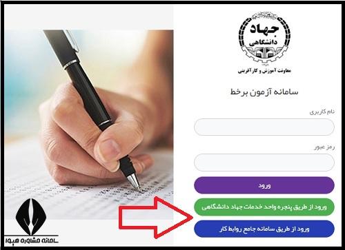 سامانه آزمون برخط جهاد دانشگاهی