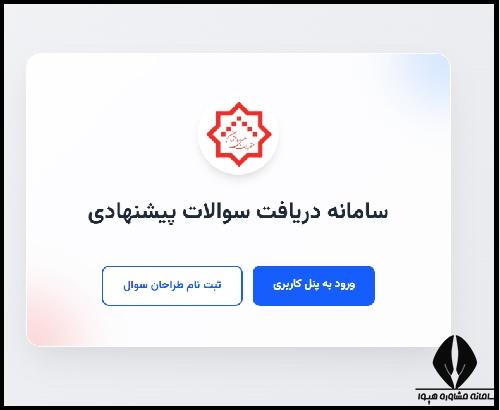 ورود به پنل کاربری سایت دریافت سوالات پیشنهادی آزمون نظام مهندسی