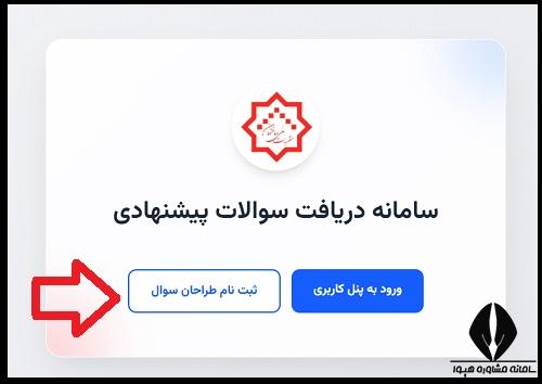 ثبت نام طراحان سوال آزمون نظام مهندسی