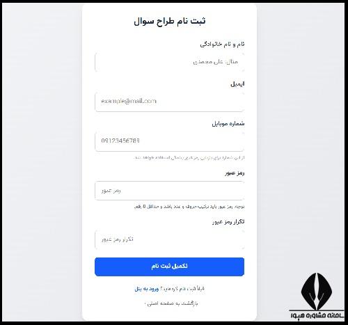فرم ثبت نام طراحان سوال آزمون نظام مهندسی