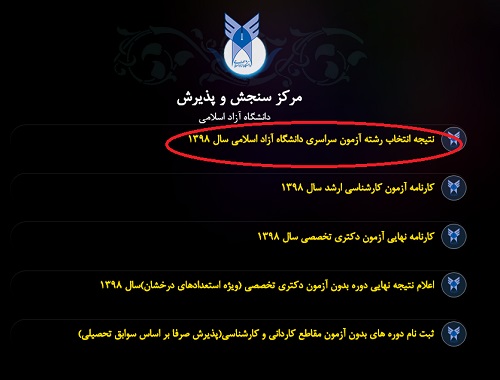 [تصویر:  1568454675_راهنمای%20اعلام%20نتایج%20نهایی%20آزاد%2098_1.jpg]