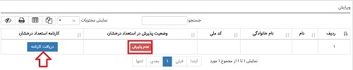 [تصویر:  1599480814_دریافت%20کارنامه%20تیزهوشان-3.png]