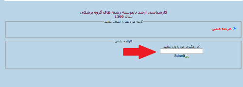 اعلام نتایج اولیه کارشناسی ارشد پزشکی 1401