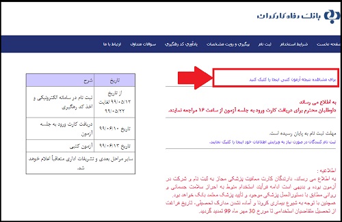 اعلام نتایج آزمون استخدامی بانک رفاه