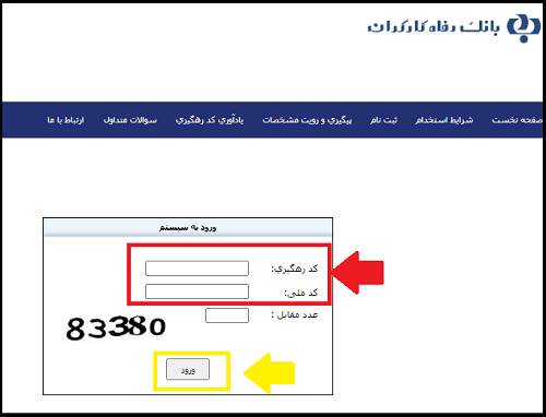 نحوه اعلام نتایج آزمون استخدامی بانک رفاه