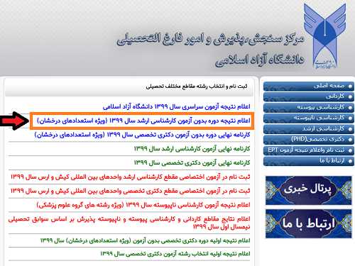 [تصویر:  1604134967_اعلام%20نتایج%20ارشد%20استعداد%20آزاد.PNG]