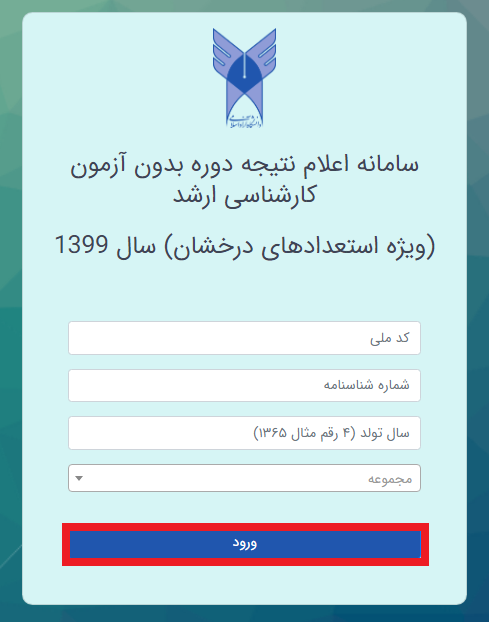 [تصویر:  1604134990_اعلام%20نتایج%20ارشد%20استعداد%20آزاد%202.PNG]