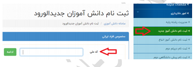 سامانه سناد گزینه ثبت نام دانش آموز جدید