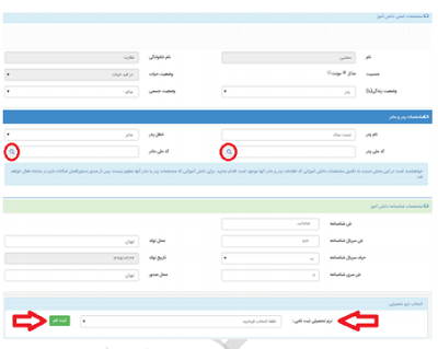 سامانه سناد پر کردن اطلاعات خواسته شده دانش آموز