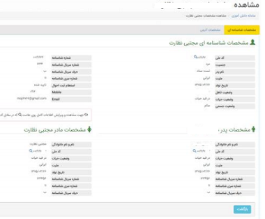 سامانه سناد صحت اطلاعات وارد شده