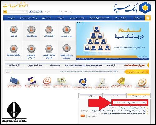 دریافت کارت ورود به جلسه آزمون استخدامی بانک سینا 1404