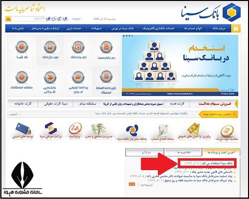 دریافت کارت ورود به جلسه آزمون استخدامی بانک سینا