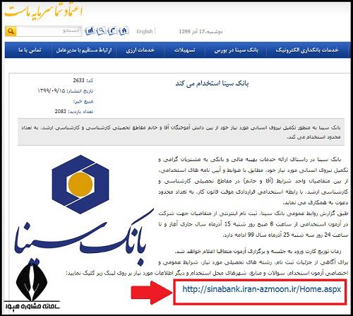 کارت ورود به جلسه آزمون استخدامی بانک سینا