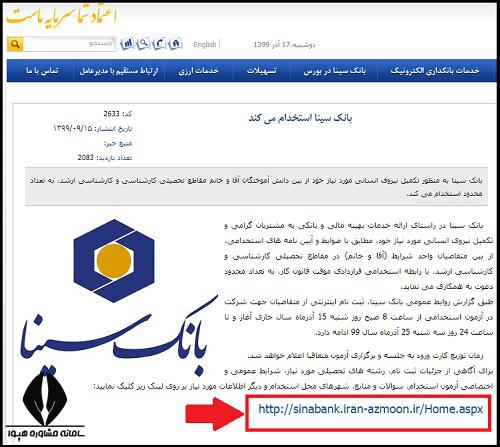 کارت ورود به جلسه آزمون استخدامی بانک سینا ۱۴۰۳